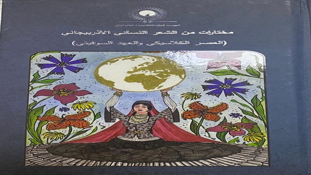 azerbaycan-kadin-sairlerinin-siir-antolojisi-kitabi-arapca-yayinlandi